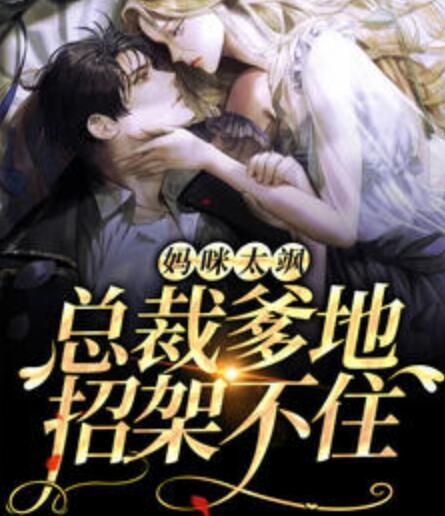 媽咪太颯，總裁爹地招架不住封面