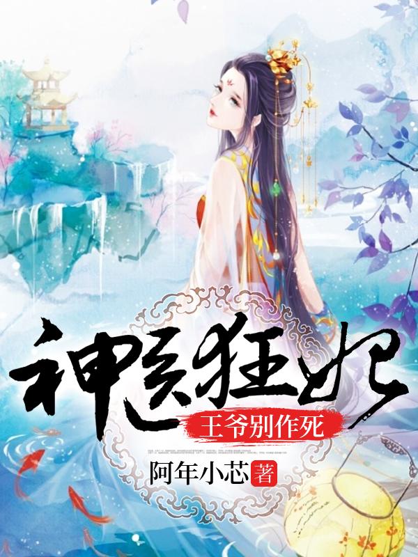 神醫(yī)狂妃：王爺，別作死！封面