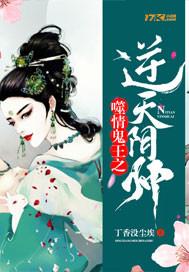 鬼王噬情之逆天陰帥封面