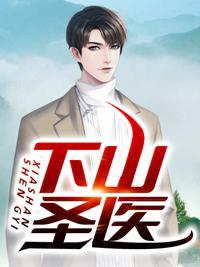 下山圣醫(yī)封面