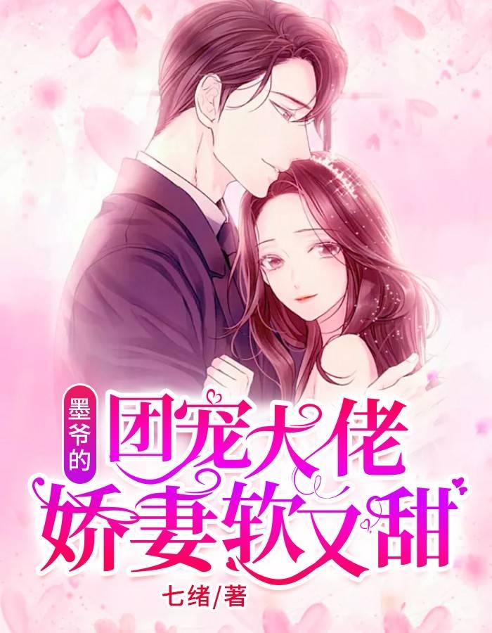 溫阮墨靳言封面